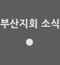 부산지회소식
