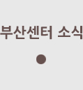 부산센터소식