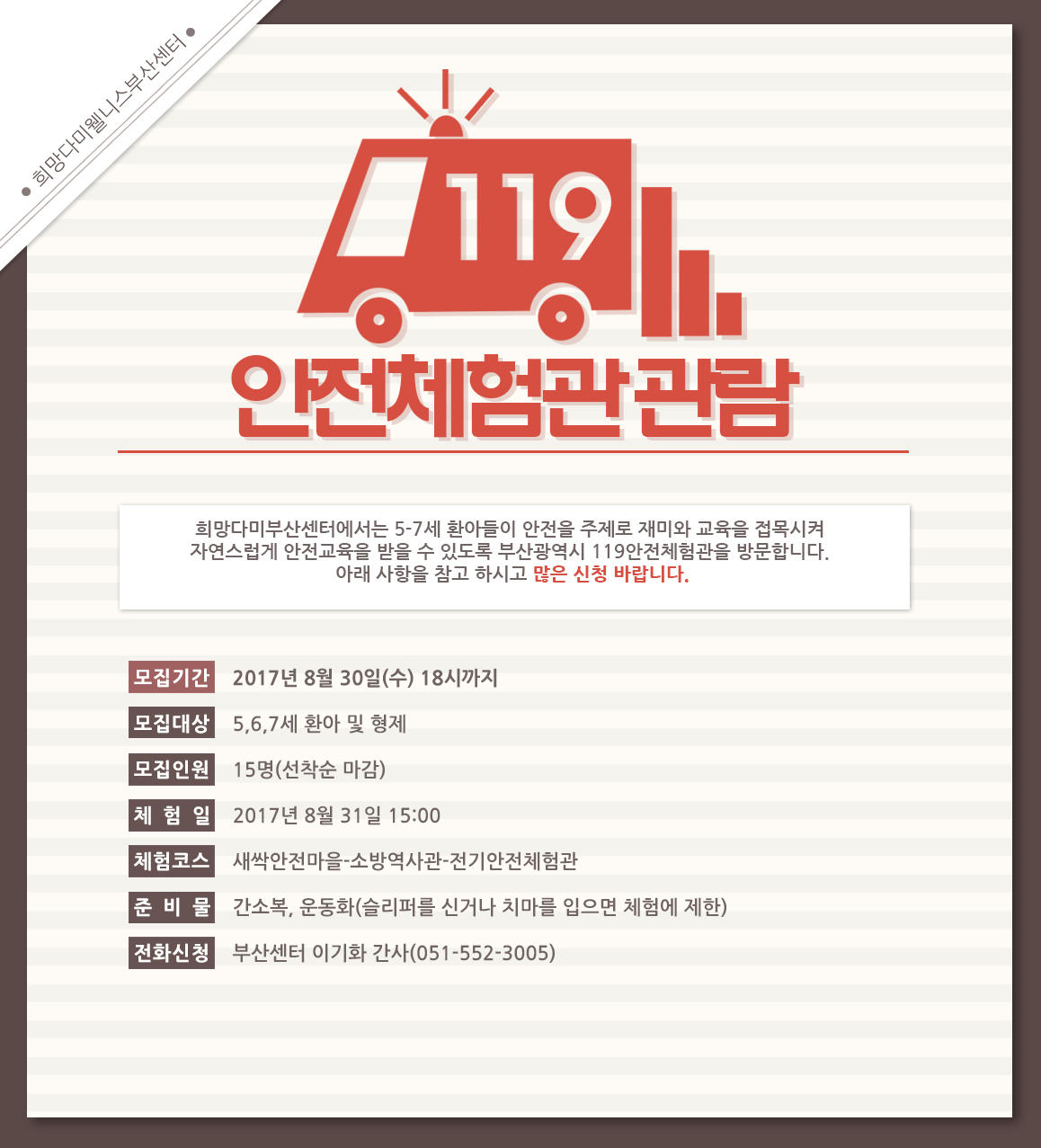 119안전체험관관람포스터