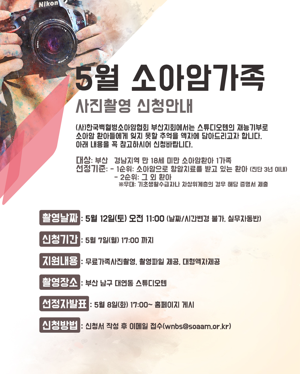 5월 소아암가족 사진촬영 신청안내